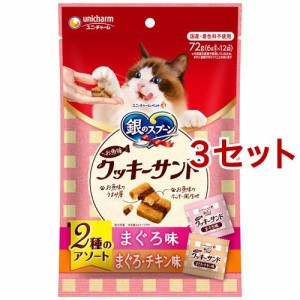 三ツ星グルメ お魚味クッキーサンド 2種のアソート まぐろ味＆まぐろ・チキン味(6g*12袋入*3セット)[猫のおやつ・サプリメント]