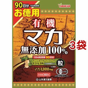 有機マカ粒100％(360粒*3袋セット)[マカ サプリメント]