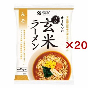 オーサワのベジ玄米ラーメン みそ(118g×20セット)[中華麺・ラーメン]