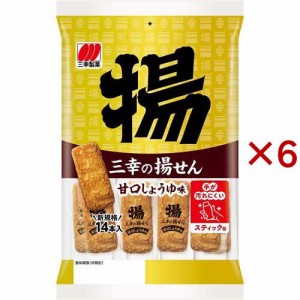 三幸の揚せん 甘口しょうゆ味(14本入×6セット)[せんべい・おかき・あられ]