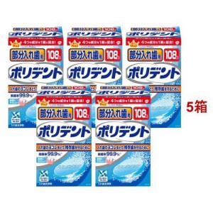 部分入れ歯用ポリデント 入れ歯洗浄剤(108錠入*5箱セット)[入れ歯 洗浄]