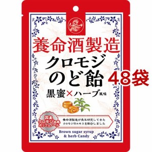 養命酒製造 クロモジのど飴 黒蜜*ハーブ風味(76g*48袋セット)[ハーブキャンディー]