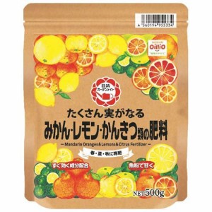 みかん・レモン・かんきつ類の肥料(500g)[肥料・活力剤]