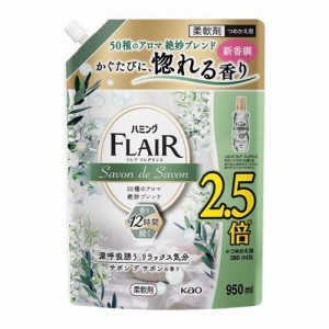 フレアフレグランス 柔軟剤 サボンデサボン つめかえ用 超特大サイズ(950ml)[つめかえ用柔軟剤(液体)]