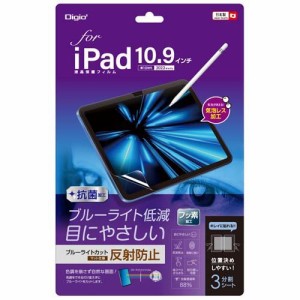 Digio2 iPad 10.9インチ用 フィルム 反射防止・ブルーライトカット TBF-IP22FLGCBC(1個)[情報家電　その他]