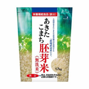 秋田県産あきたこまち胚芽米 無洗米 鉄分(1.7kg)[その他玄米(お米・米・穀類)]