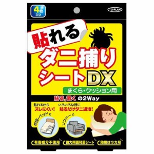 貼れるダニ捕りシートDX(4枚入)[殺虫剤 その他]