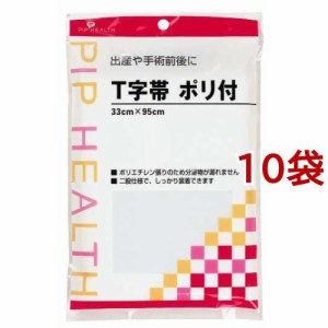 T字帯 ポリ付 33cm*95cm(ヒモ約145cm)(10袋セット)[T字帯]