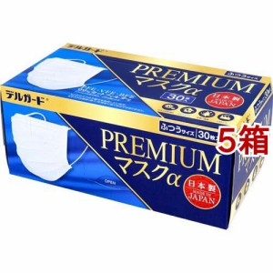 デルガード プレミアムマスクα ふつうサイズ(30枚入*5箱セット)[不織布マスク]