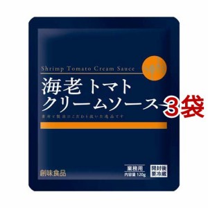 創味 海老トマトクリームソース 業務用(120g*3袋セット)[パスタソース]