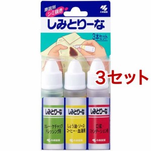 小林製薬 しみとりーな 衣類用 シミ取り液(10ml*3本入*3セット)[漂白剤・ブリーチ剤(シミ抜き しみ抜き)]