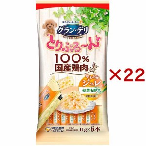 グラン・デリ とりぷる〜ん 100％国産鶏肉 やわらかジュレ 緑黄色野菜(6本入×22セット(1本11g))[ドッグフード(ウェットフード)]