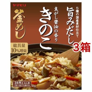 ヤマモリ 焦がし醤油の香り きのこ釜めしの素(195g*3箱セット)[混ぜご飯・炊込みご飯の素]