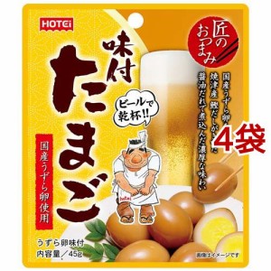 匠のおつまみ 味付たまご(45g*4袋セット)[お菓子 その他]