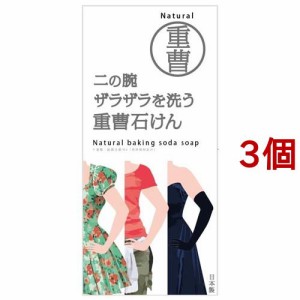 二の腕ザラザラを洗う重曹石けん(135g*3個セット)[石鹸]