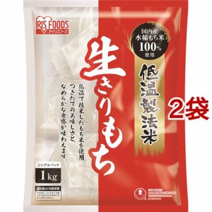 アイリスオーヤマ 低温製法米の生きりもち 個包装(1kg*2袋セット)[和菓子]