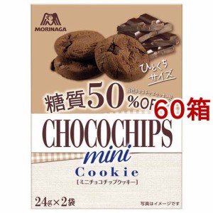 森永 ミニチョコチップクッキー 糖質50％オフ(48g*60箱セット)[ビスケット・クッキー]