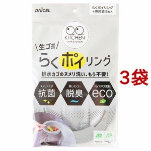 らくポイリング 本体1個+専用袋5枚入(3袋セット)[水切りネット 三角コーナー]