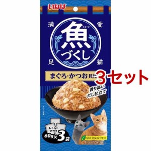 いなば 魚づくし まぐろ・かつお 貝柱入り(60g*3袋入*3セット)[キャットフード(ウェット)]