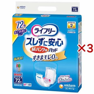 ライフリー ズレずに安心紙パンツ専用尿とりパッド 介護用おむつ(72枚入×3セット)[尿とりパッド]