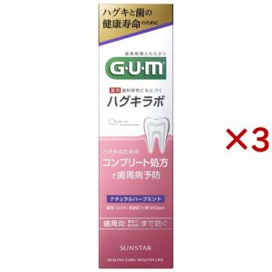 ガム・ハグキラボ デンタルペースト ナチュラルハーブミント(85g×3セット)[歯周病・知覚過敏用歯磨き粉]