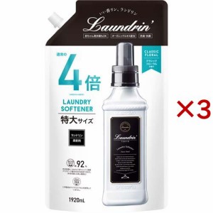 ランドリン 柔軟剤 特大容量 クラシックフローラル 詰め替え 4倍サイズ(1920ml×3セット)[柔軟剤(液体)]