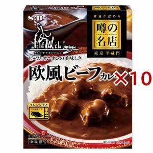 噂の名店 欧風ビーフカレー(200g×10セット)[レトルトカレー]