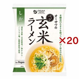 オーサワのベジ玄米ラーメン しお(112g×20セット)[中華麺・ラーメン]