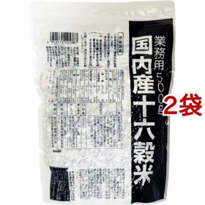 国内産十六穀米 業務用(500g*2コセット)[雑穀米]