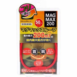 MAGMAX200 マグマックスループ レッド 50cm(1個)[磁気 ゲルマニウム チタン]