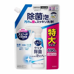 キュキュット 食器用洗剤 クリア泡スプレー 微香性 つめかえ用 特大サイズ(690ml)[食器用洗剤]