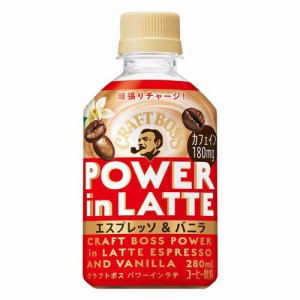 クラフトボス パワーインラテ エスプレッソ＆バニラ(280ml×24本)[コーヒー その他]