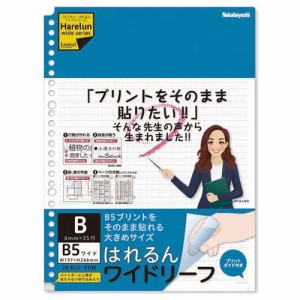 ロジカル・はれるんワイドリーフ B5ワイド／B罫 LL-B507W-B(1冊)[ノート・ファイル]