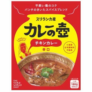 カレーの壺 チキンカレー 辛口(180g)[非常食・保存食]