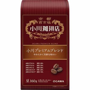 小川珈琲店 小川プレミアムブレンド 豆(160g)[レギュラーコーヒー]