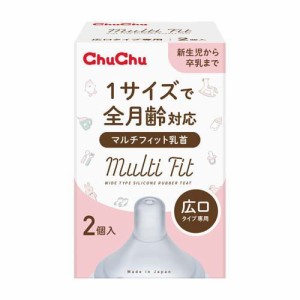 チュチュ マルチフィット 広口タイプ シリコーンゴム製乳首(2個入)[ミルク用乳首]