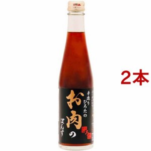 手造りひろたのお肉のぽんず(300ml*2本セット)[ポン酢・合わせ酢]