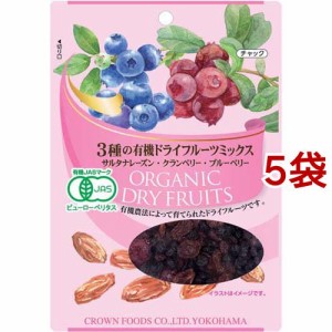 クラウンフーヅ 3種の有機ドライフルーツミックス(60g*5袋セット)[ドライフルーツ]