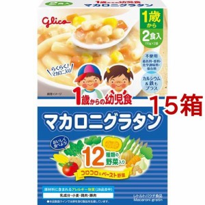 1歳からの幼児食 マカロニグラタン(110g*2袋入*15箱セット)[ベビーフード(1歳から) その他]