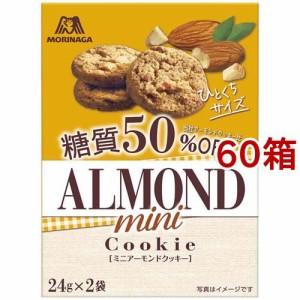 森永 ミニアーモンドクッキー 糖質50％オフ(48g*60箱セット)[ビスケット・クッキー]