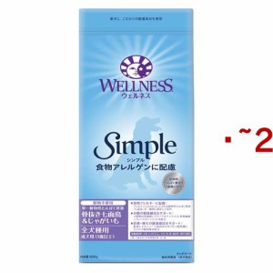 ウェルネス シンプル 全犬種用 成犬用 1歳以上用 骨抜き七面鳥＆じゃがいも(800g×2セット)[ドッグフード(ドライフード)]