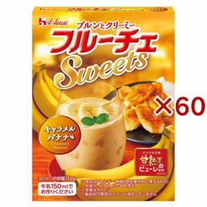 ハウス フルーチェSweets キャラメルバナナ味(150g×60セット)[お菓子 その他]