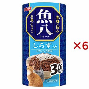 いなば 魚八 しらす入り 猫用(3缶入×6セット(1缶160g))[キャットフード(ウェット)]