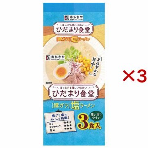 ひだまり食堂 豚ガラ塩ラーメン(3食入×3セット(1食88g))[中華麺・ラーメン]