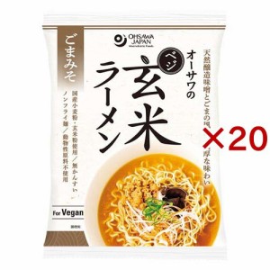 オーサワのベジ玄米ラーメン ごまみそ(119g×20セット)[中華麺・ラーメン]