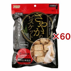 さやかのビスケット 犬用(160g×60セット)[犬のおやつ・サプリメント]