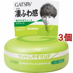 ギャツビー ムービングラバー エアライズ(80g*3個セット)[男性用ワックス]