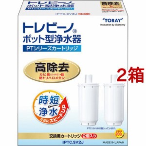 東レ トレビーノ ポット型浄水器 交換用カートリッジ 時短・高除去 PTCSV2J( 2個入×2箱セット)[ポット型 カートリッジ]