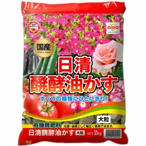 醗酵油かす 大粒(2kg)[肥料・活力剤]