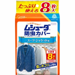 ムシューダ 防虫カバー 衣類用 防虫剤 1年間有効 衣類 スーツ・ジャケット用(8枚入)[防虫剤]